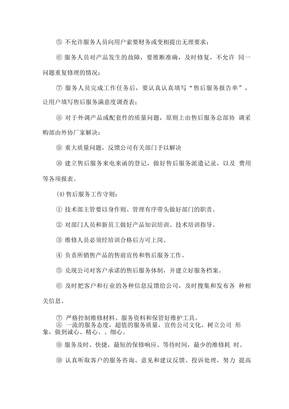 小商品售后服务制度_第2页