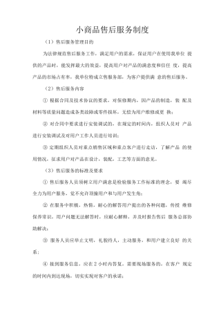 小商品售后服务制度