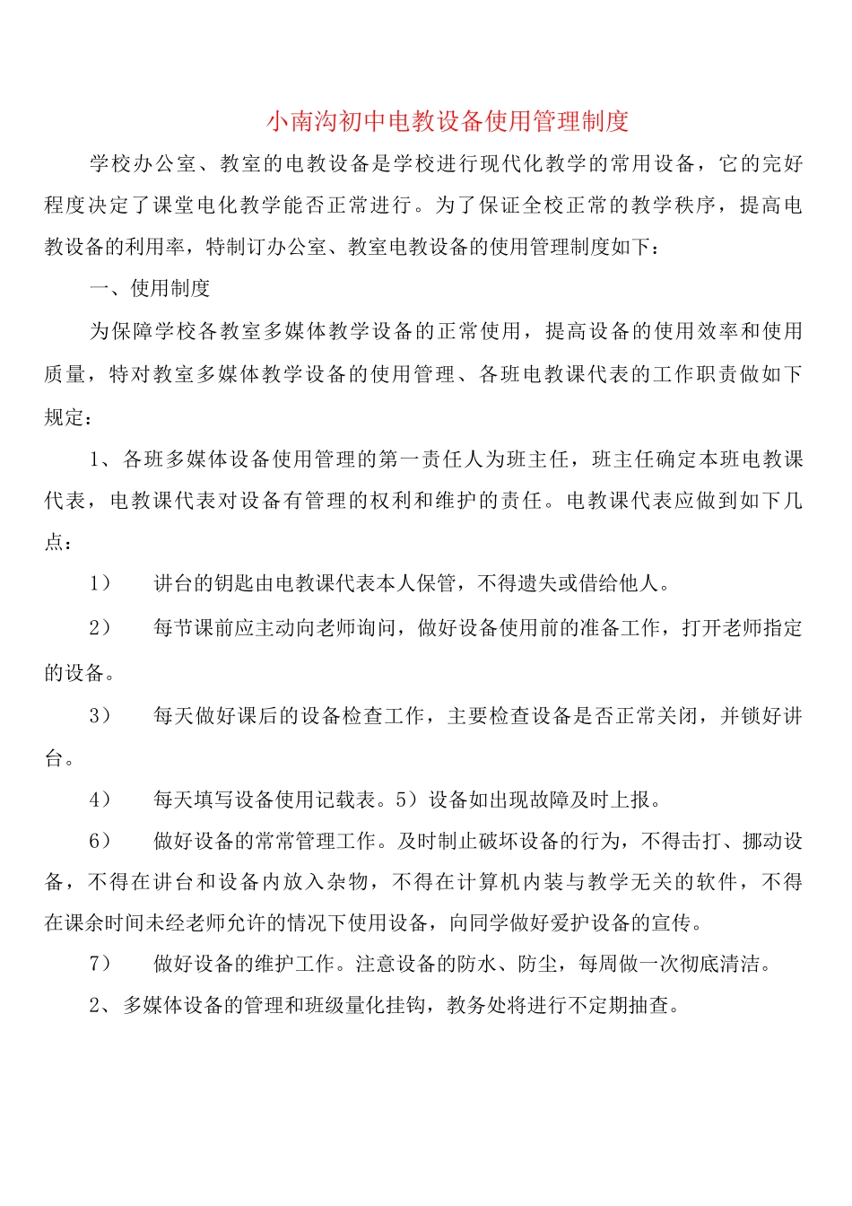 小南沟初中电教设备使用管理制度_第1页