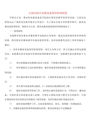 小南沟初中电教设备使用管理制度