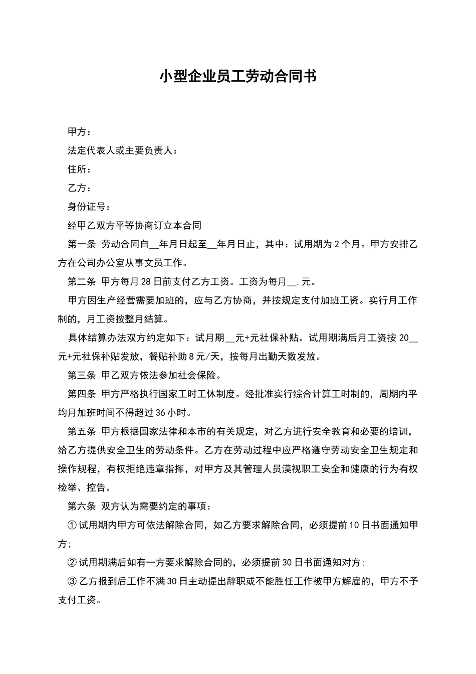 小型企业员工劳动合同书_第1页