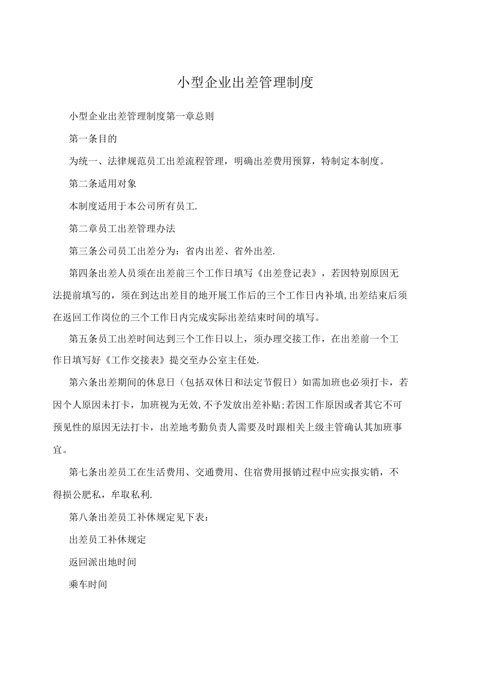 小型企业出差管理制度_第1页