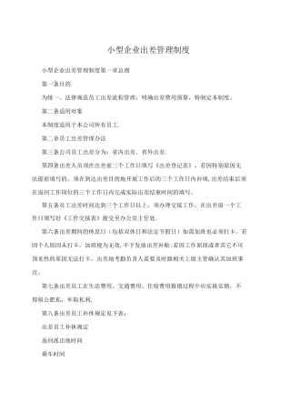 小型企业出差管理制度