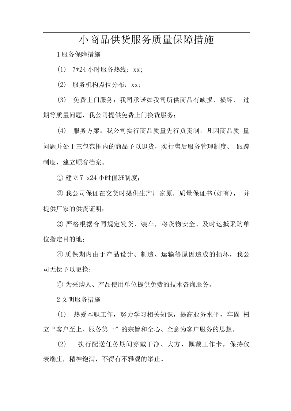 小商品供货服务质量保障措施_第1页