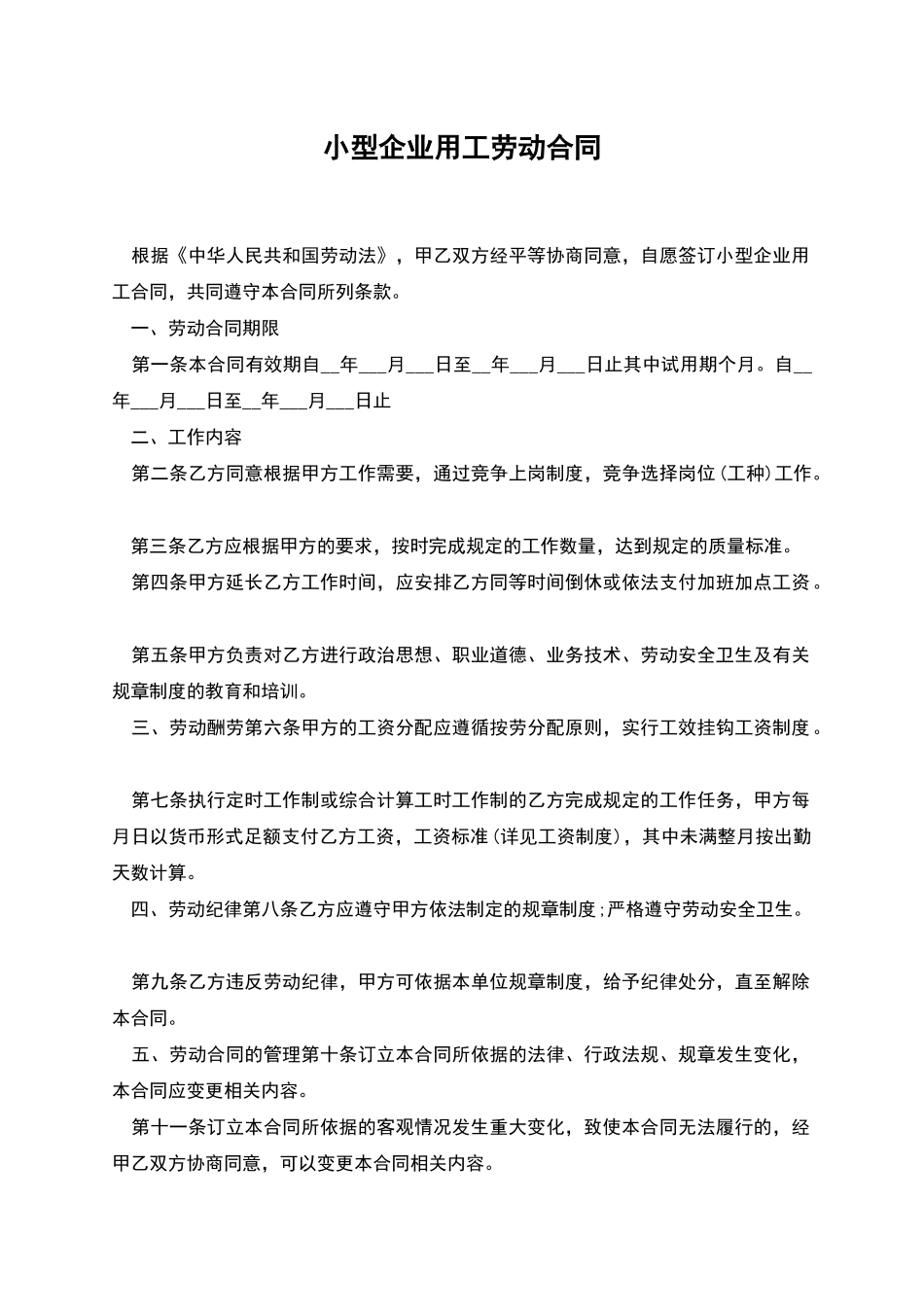 小型企业用工劳动合同_第1页