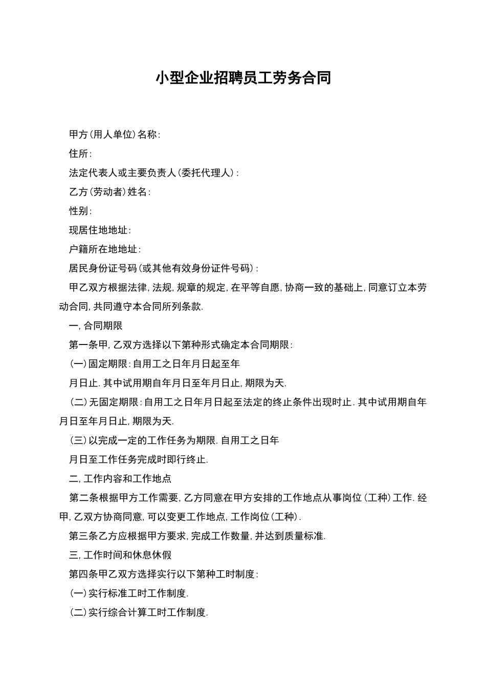 小型企业招聘员工劳务合同_第1页