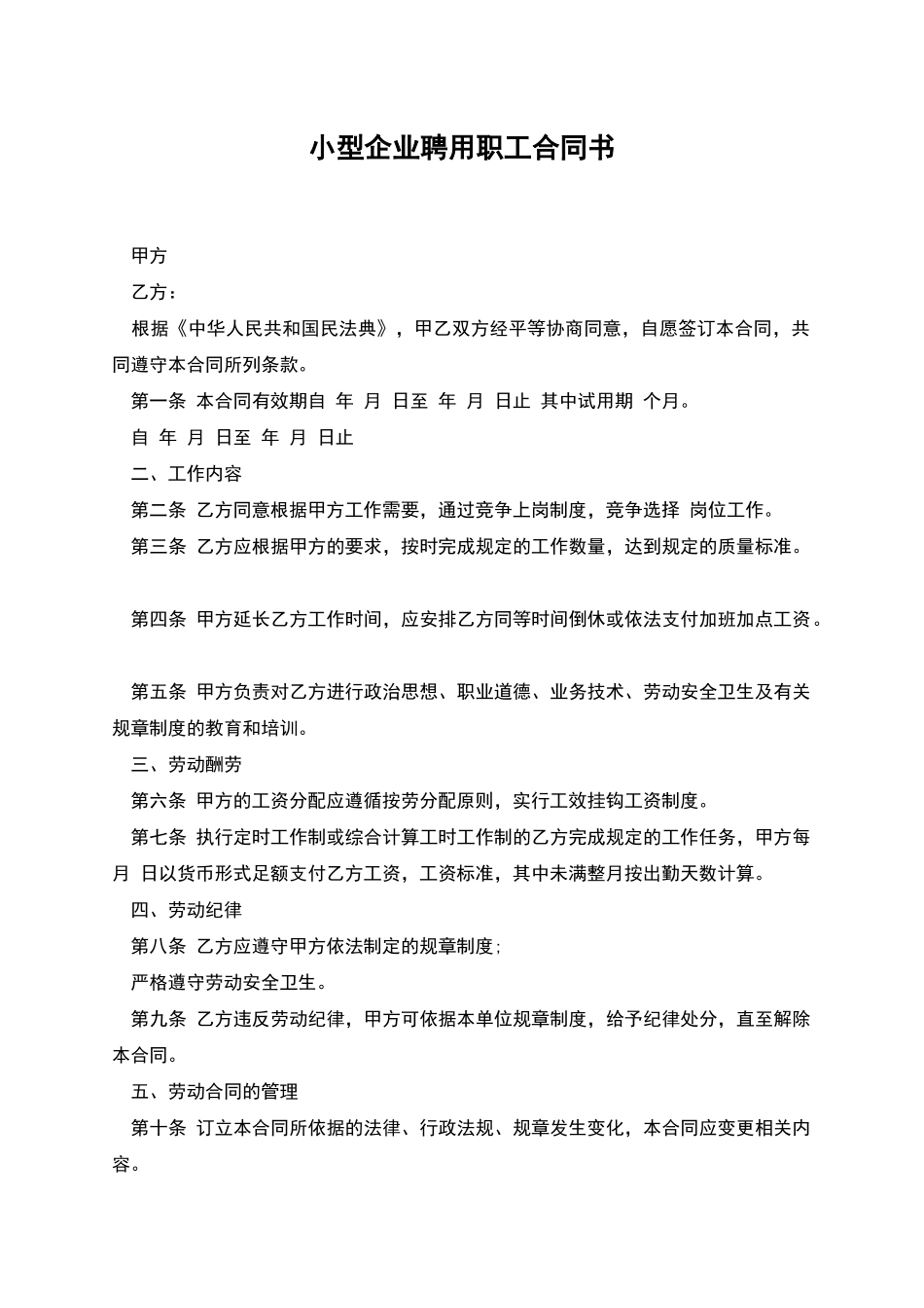小型企业聘用职工合同书_第1页