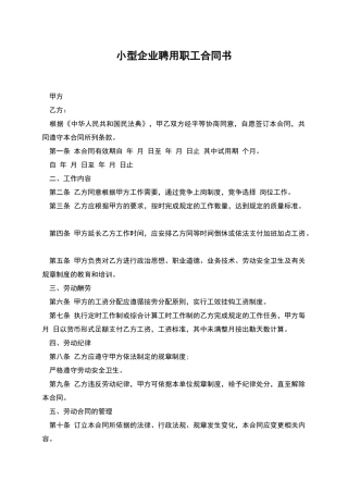 小型企业聘用职工合同书