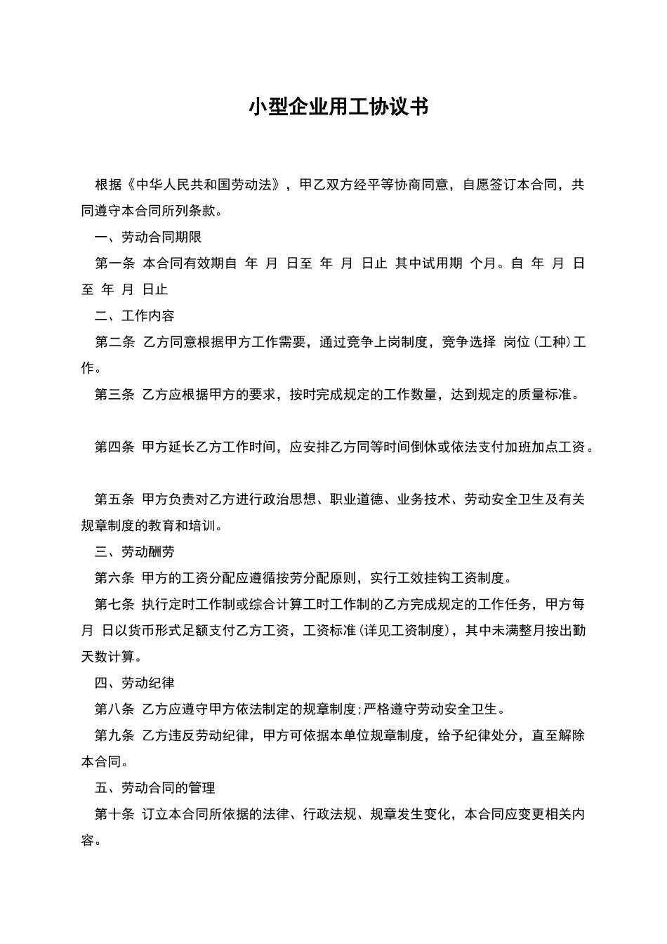 小型企业用工协议书_第1页