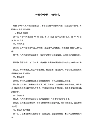 小型企业用工协议书