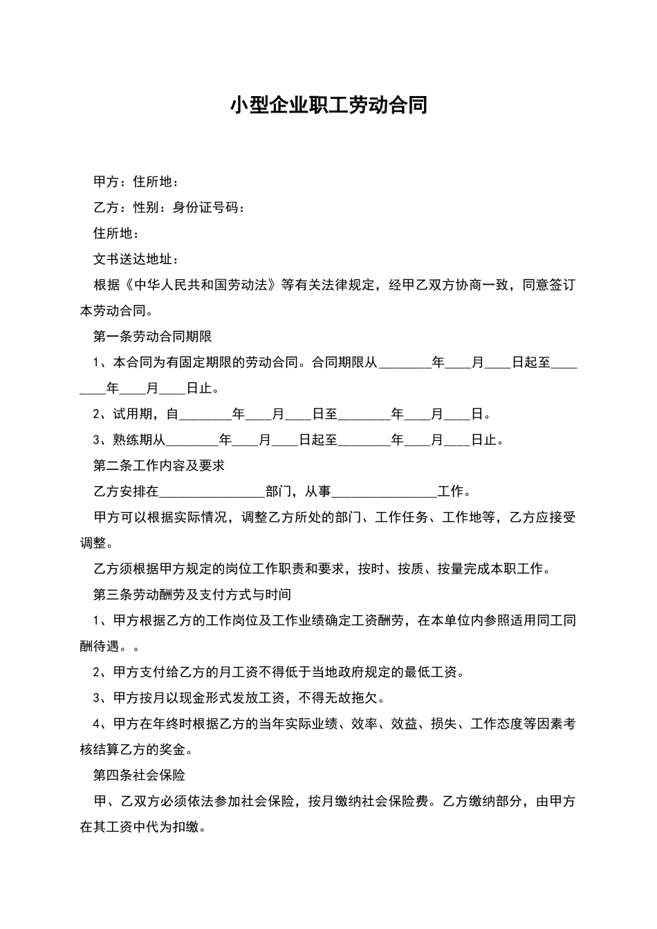 小型企业职工劳动合同_第1页