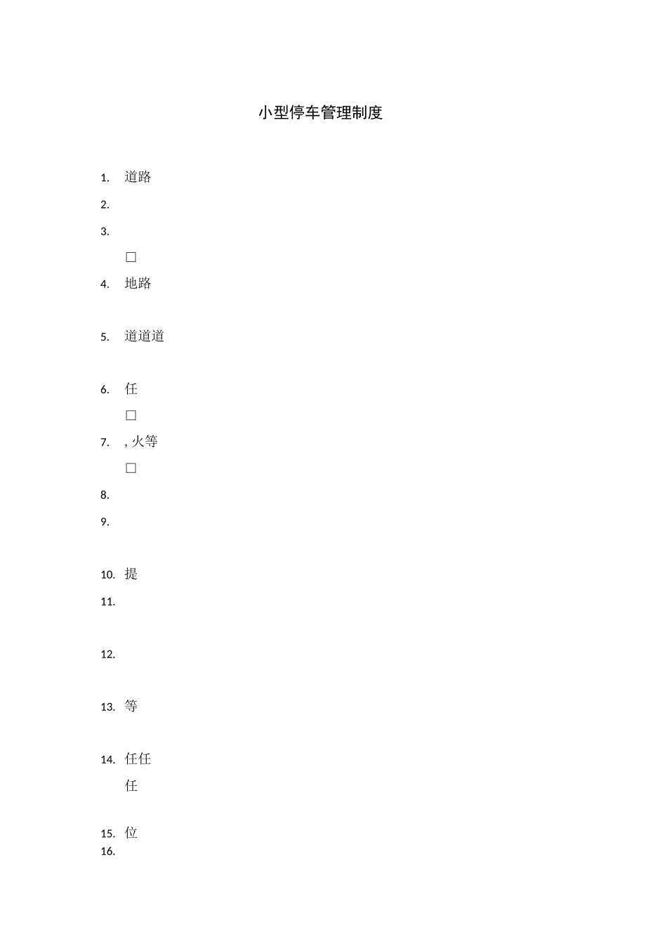 小型停车管理制度_第1页