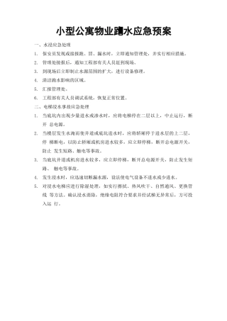 小型公寓物业跑水应急预案