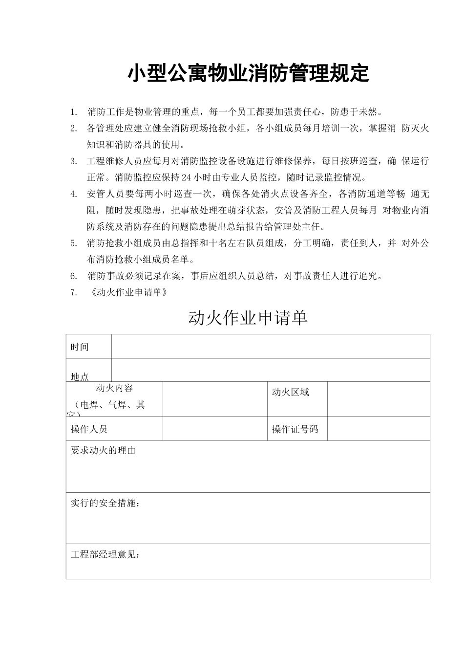 小型公寓物业消防管理规定_第1页