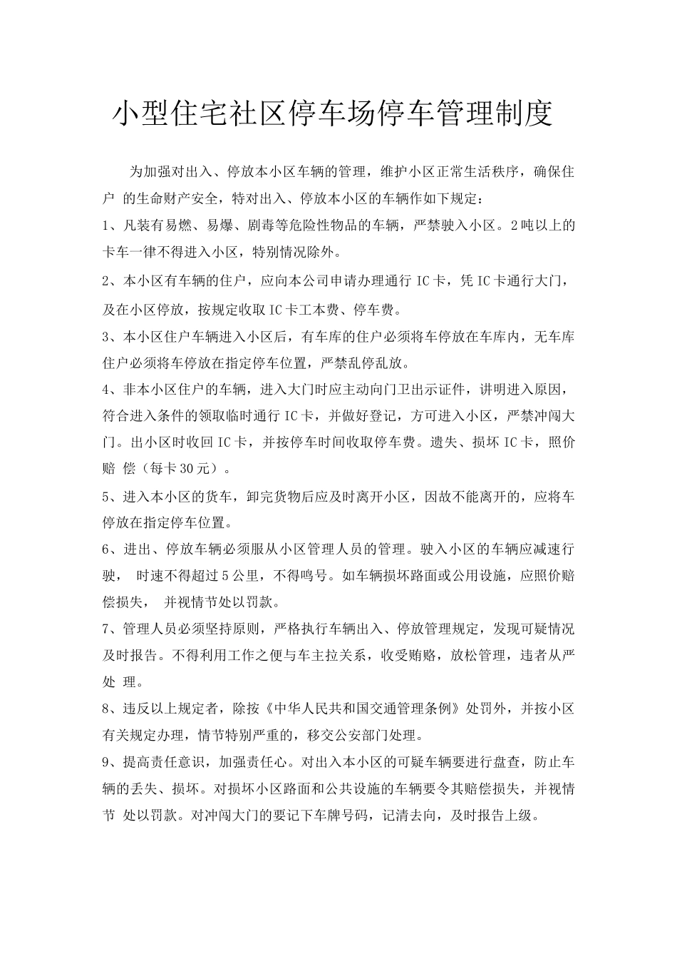小型住宅社区停车场停车管理制度_第1页