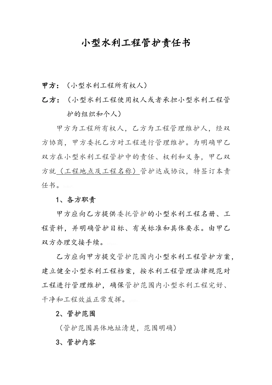 小型农田水利工程管护责任书_第2页