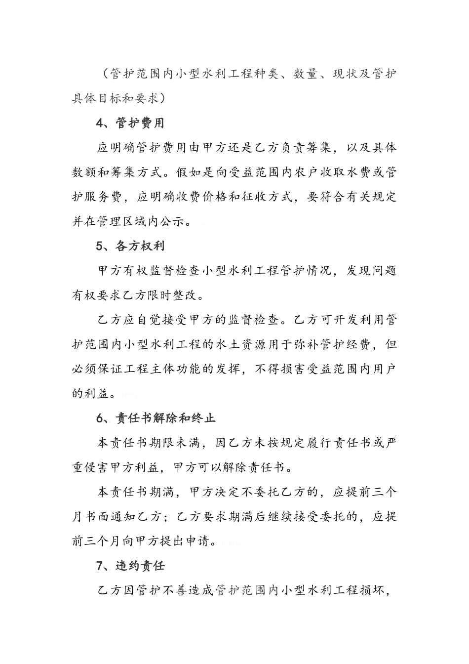小型农田水利工程管护责任书_第3页