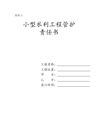 小型农田水利工程管护责任书