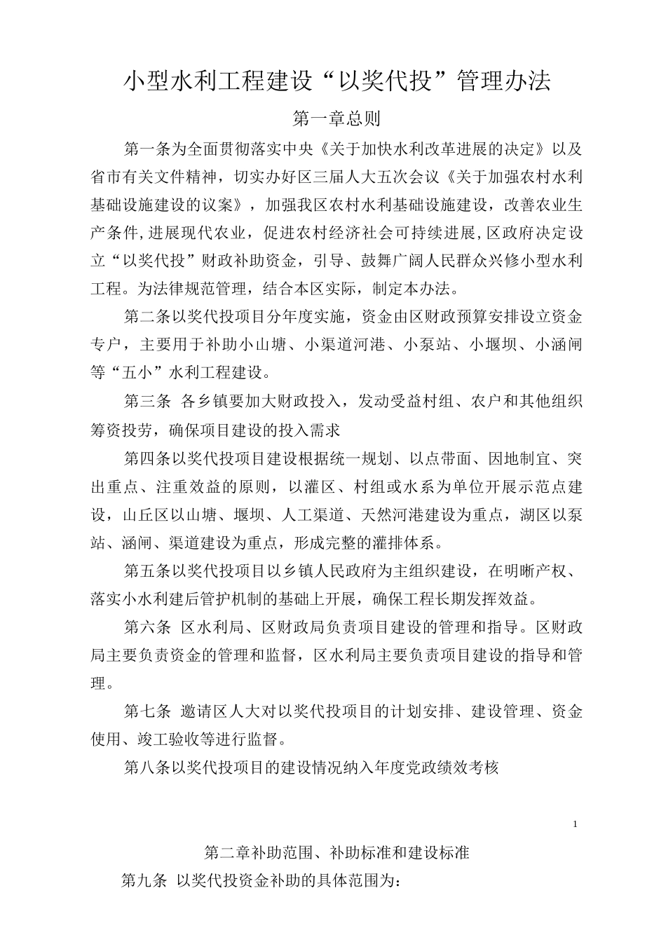 小型农田水利建设管理办法_第1页