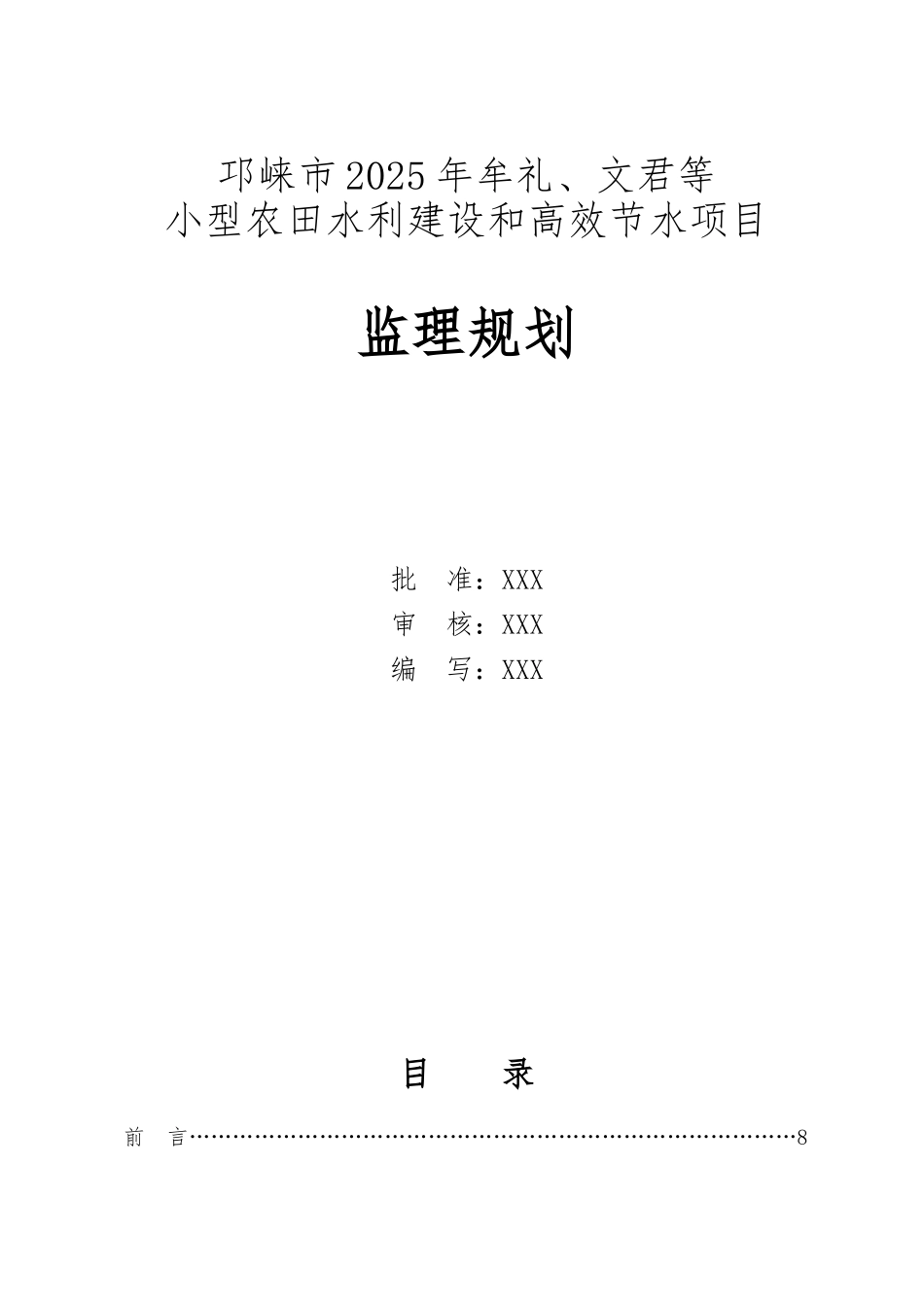 小型农田水利建设和高效节水项目监理规划_第2页