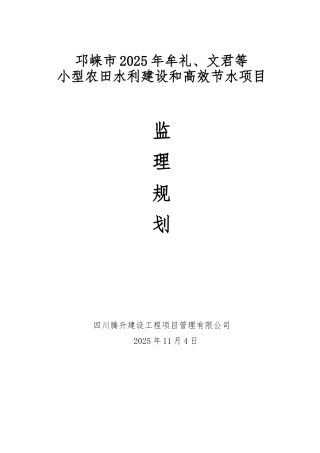 小型农田水利建设和高效节水项目监理规划