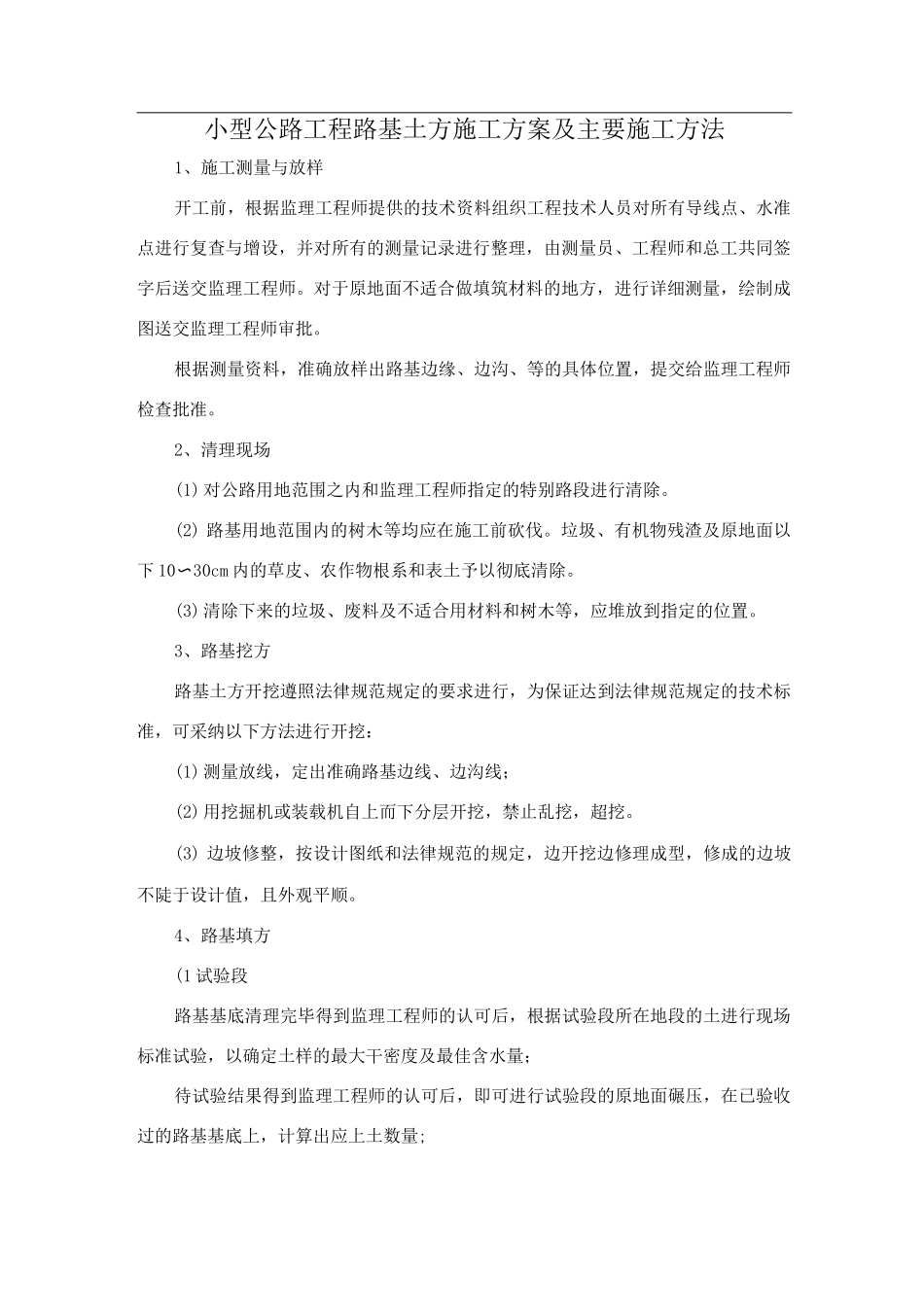小型公路工程路基土方施工方案及主要施工方法_第1页