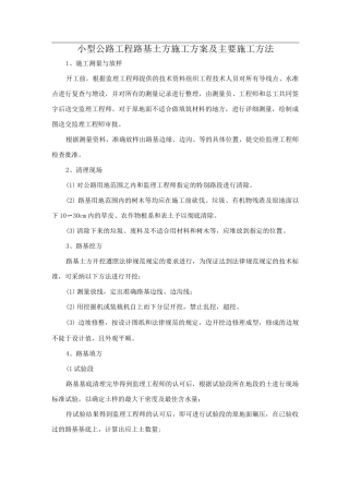 小型公路工程路基土方施工方案及主要施工方法
