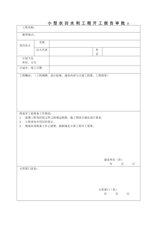小型农田水利工程表格
