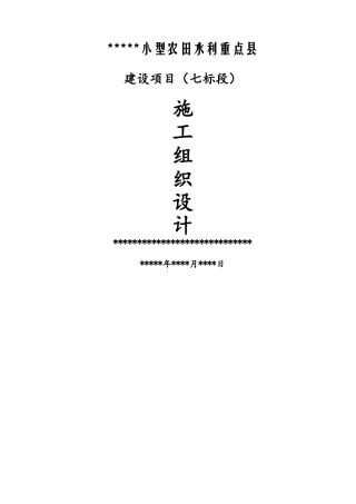 小型农田水利施工组织设计