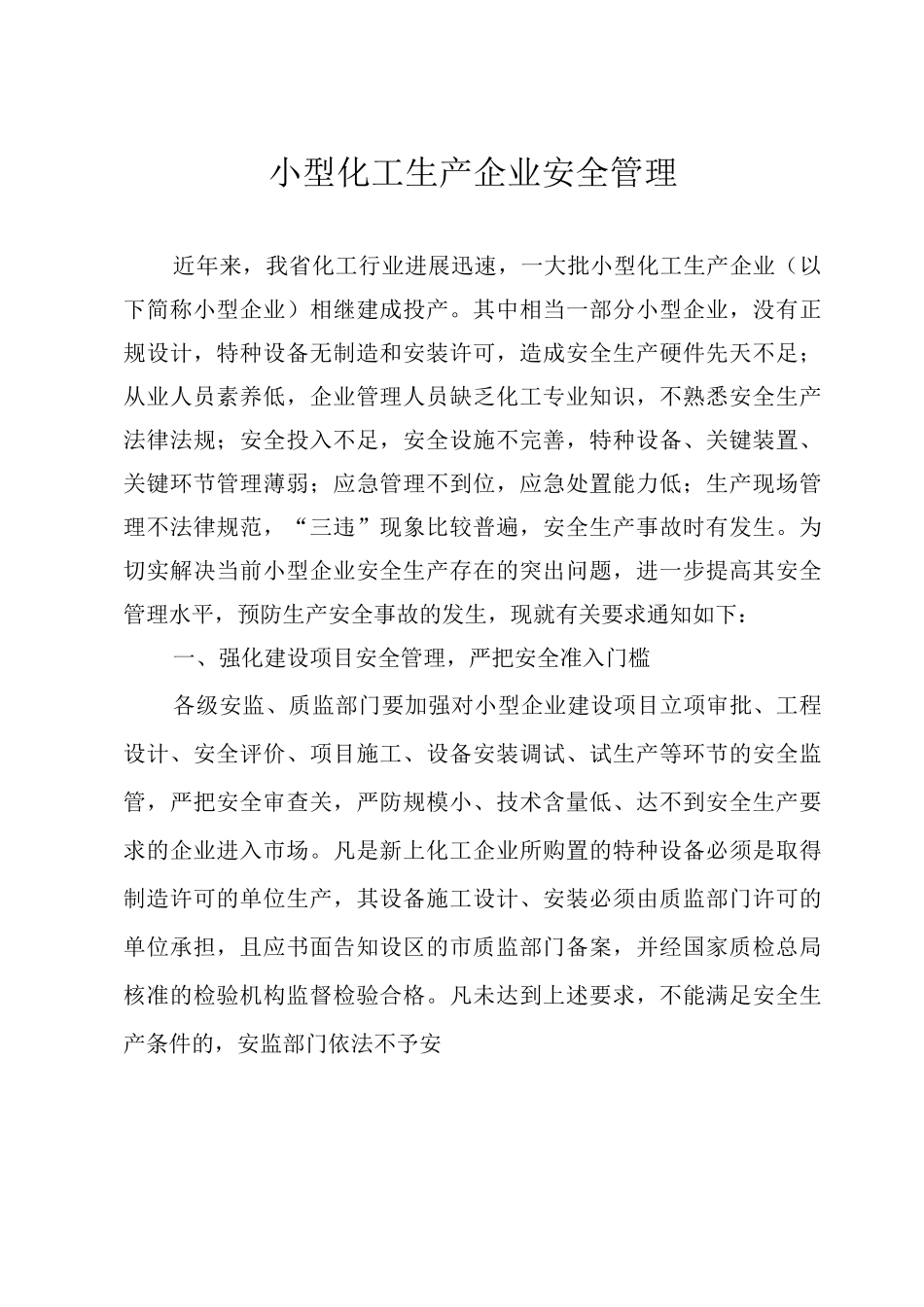 小型化工生产企业安全管理_第1页
