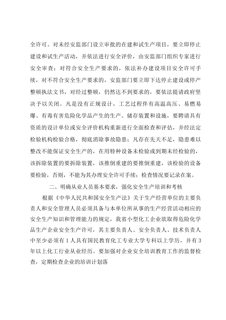 小型化工生产企业安全管理_第2页