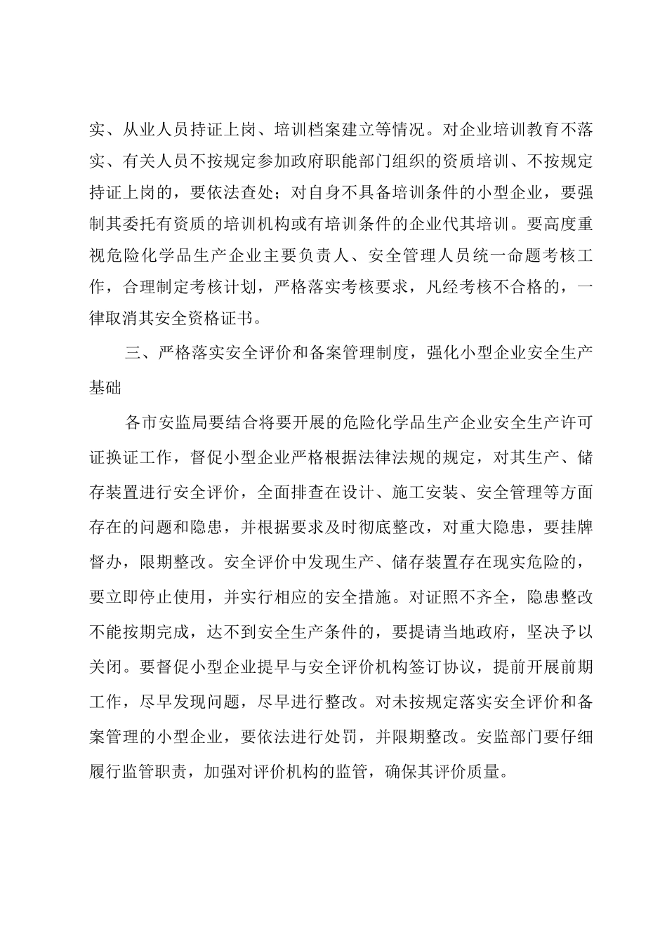 小型化工生产企业安全管理_第3页