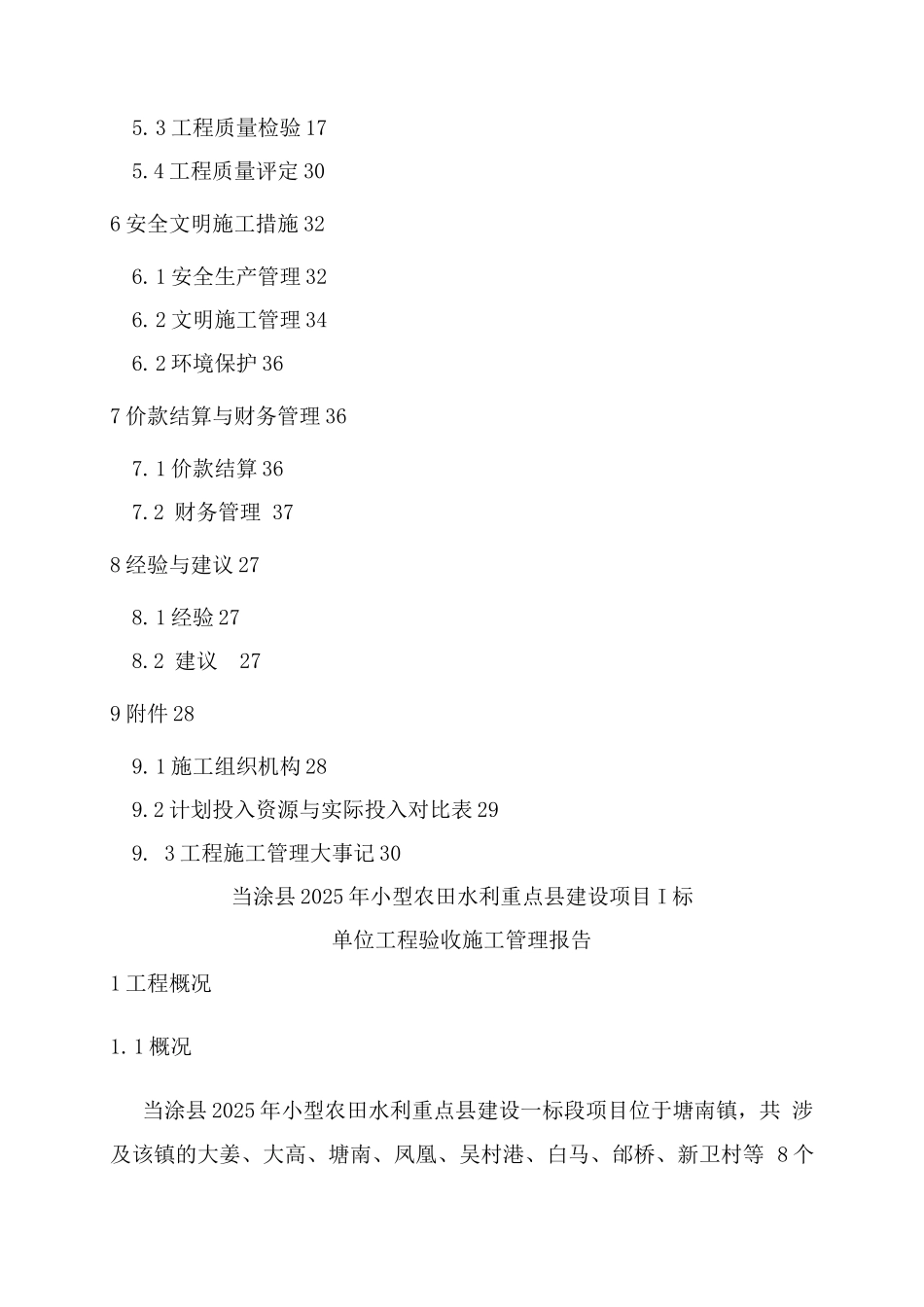 小型农田水利重点县工程建设管理工作报告_第2页
