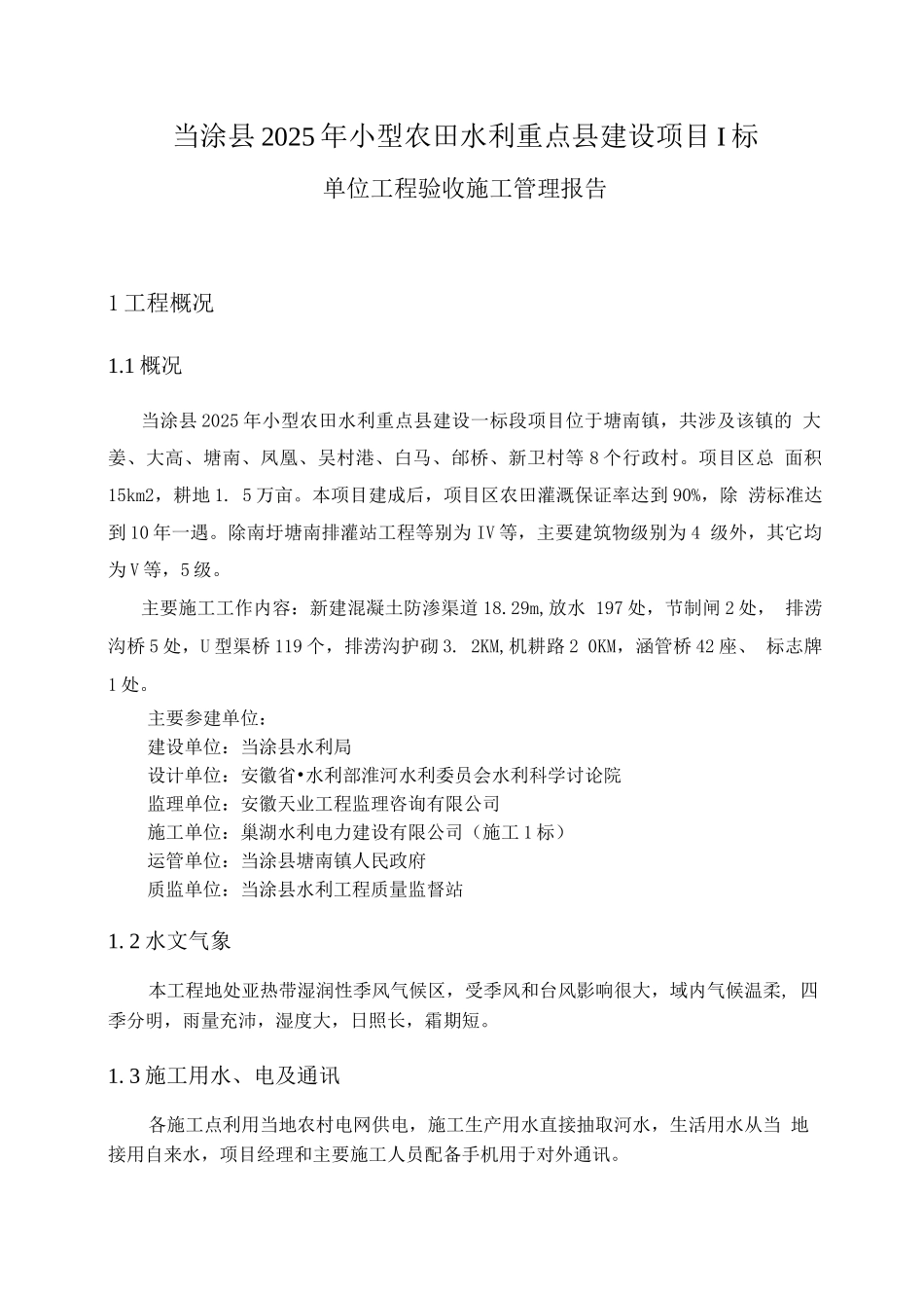 小型农田水利重点县工程施工施工管理工作报告_第2页