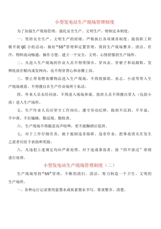 小型发电站生产现场管理制度