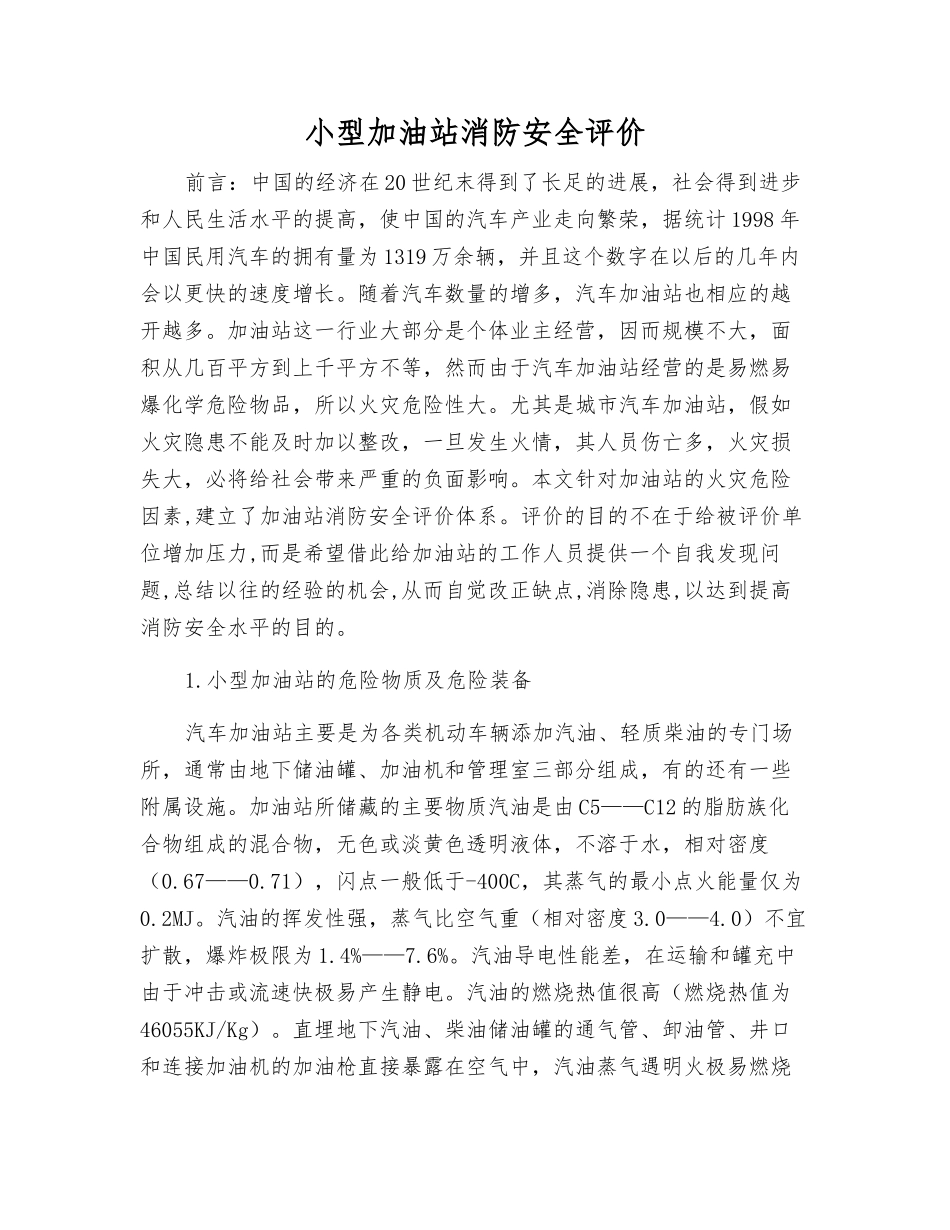 小型加油站消防安全评价_第1页