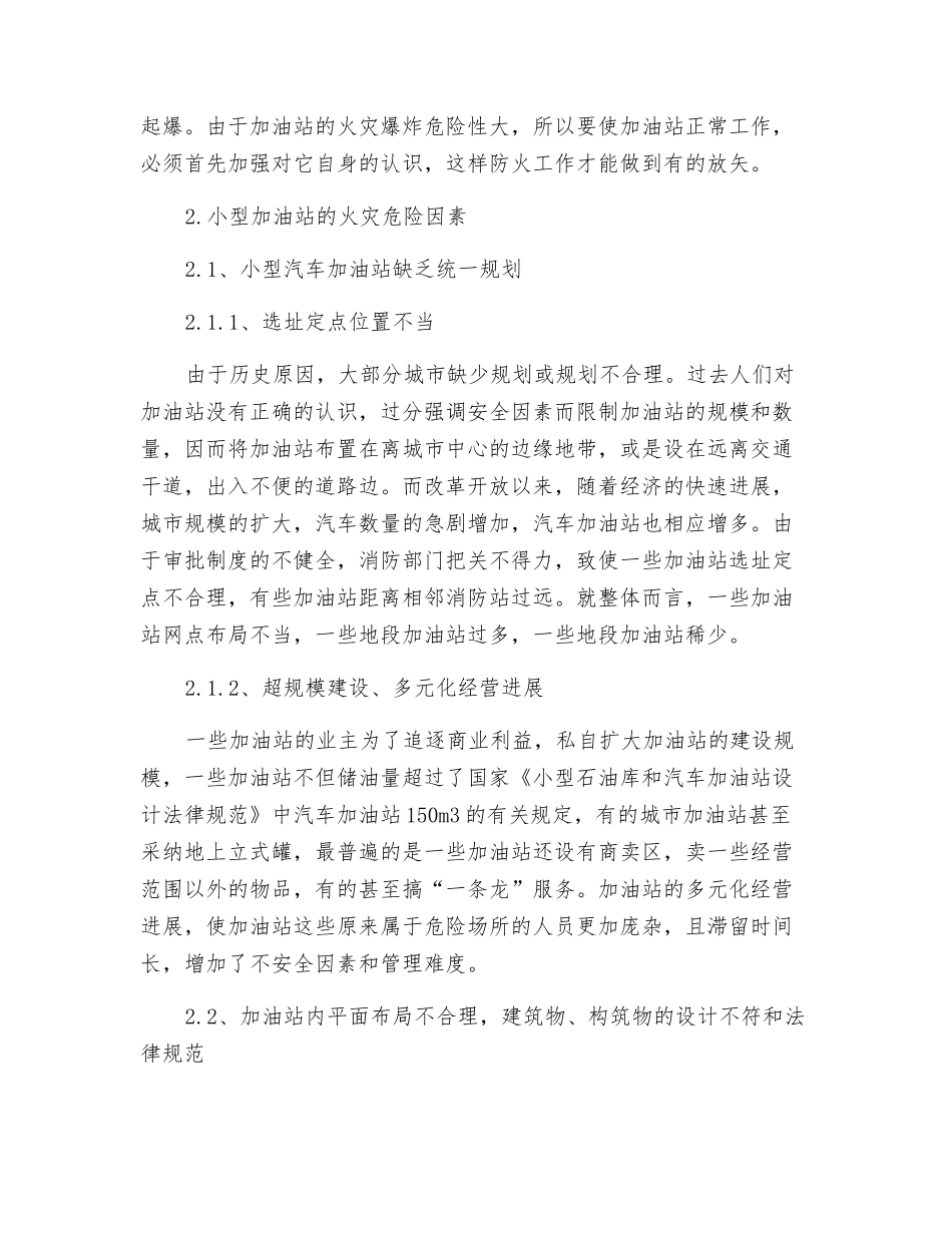 小型加油站消防安全评价_第2页