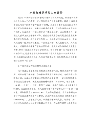 小型加油站消防安全评价