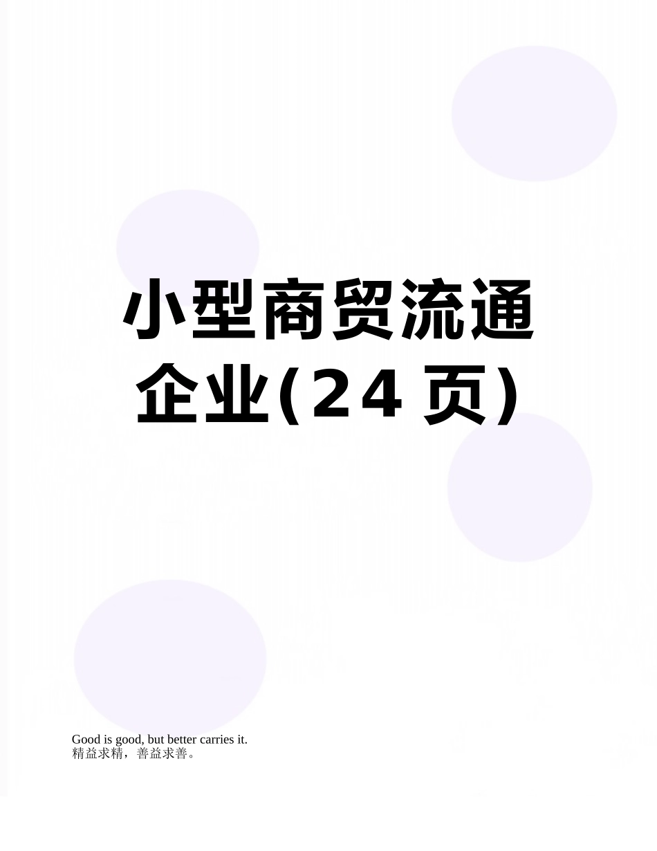小型商贸流通企业_第1页
