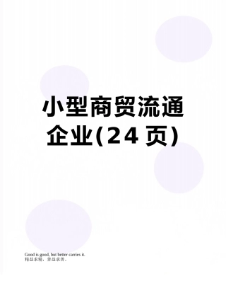 小型商贸流通企业