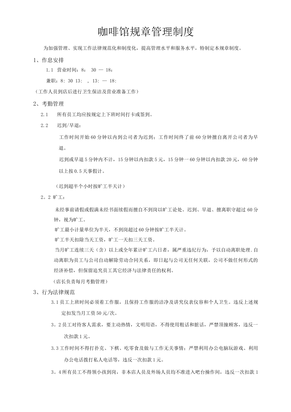 小型咖啡店管理制度_第1页