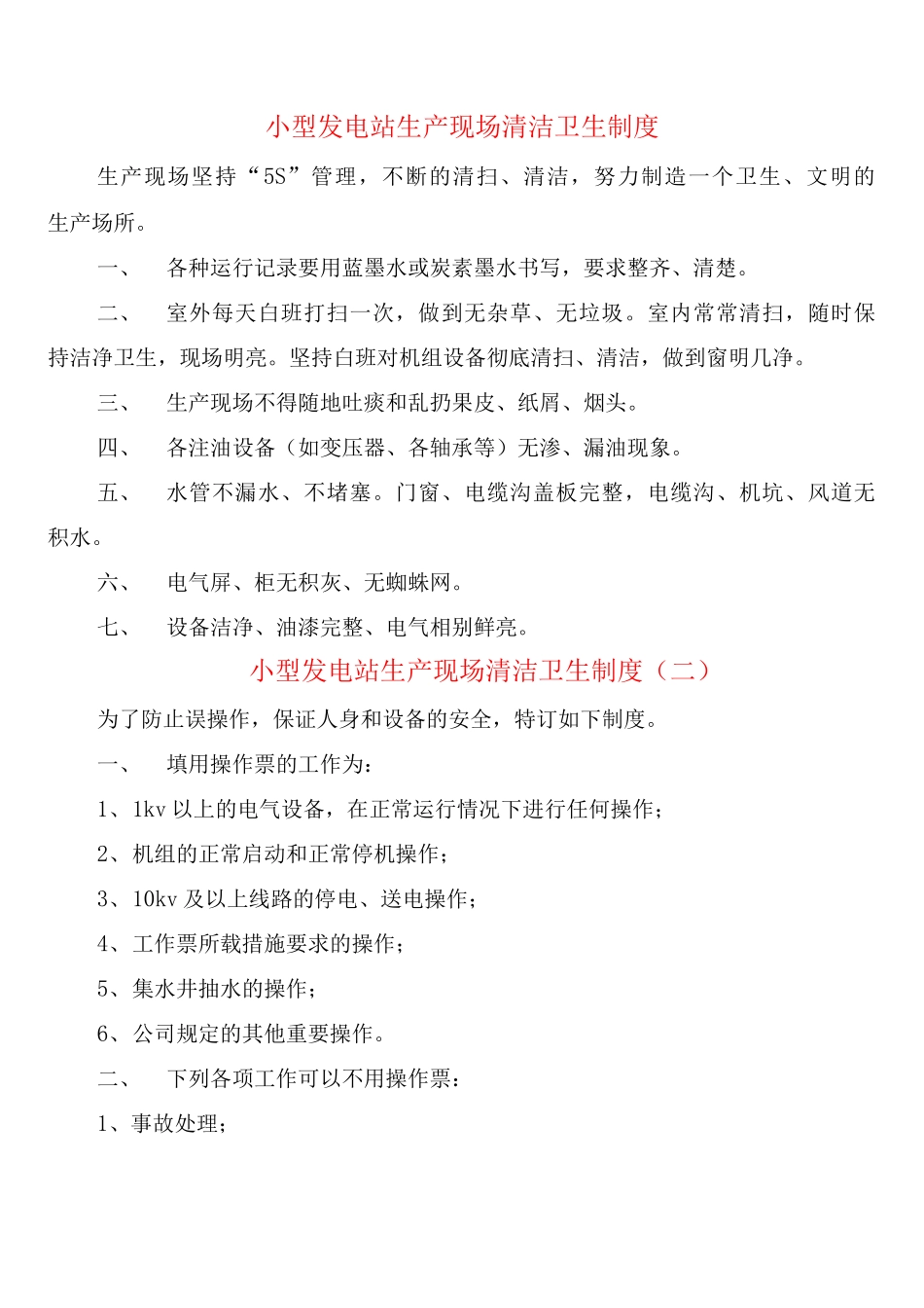 小型发电站生产现场清洁卫生制度_第1页