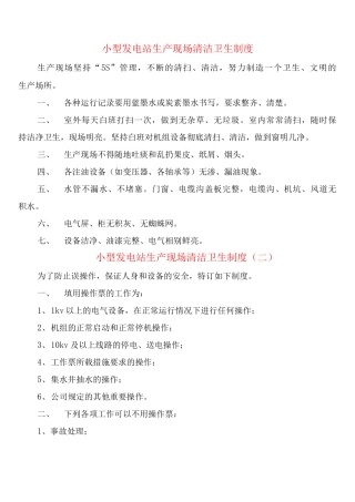 小型发电站生产现场清洁卫生制度