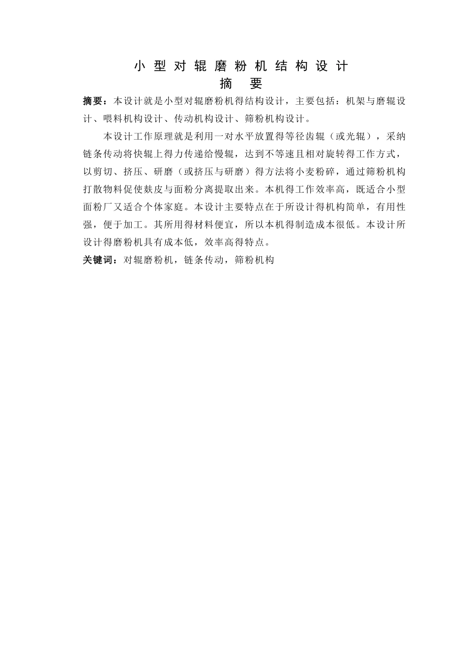 小型对辊磨粉机结构设计_第1页