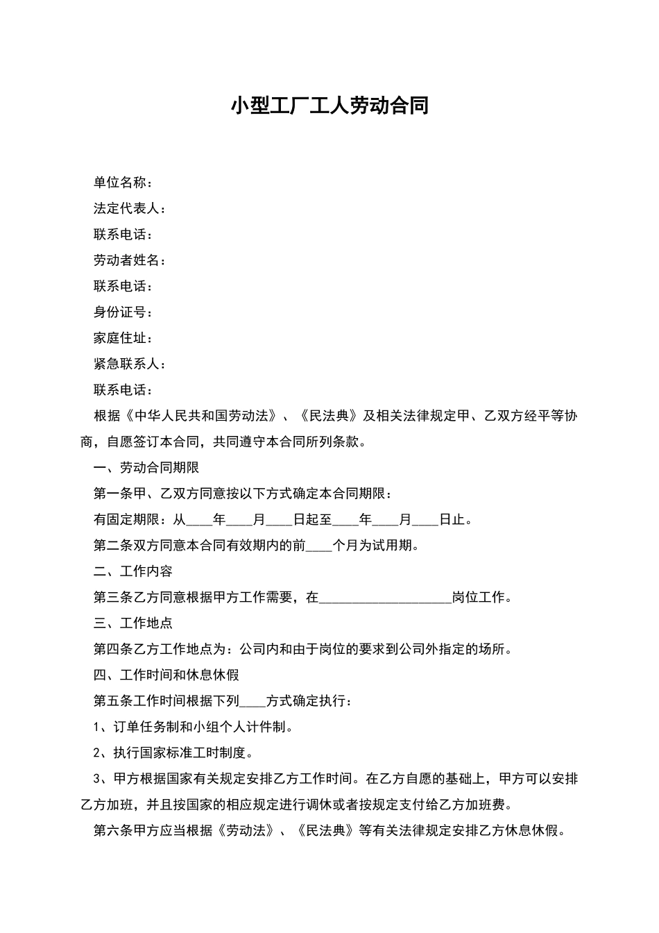 小型工厂工人劳动合同_第1页