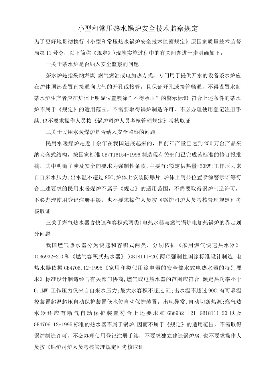 小型和常压热水锅炉安全技术监察规定_第1页