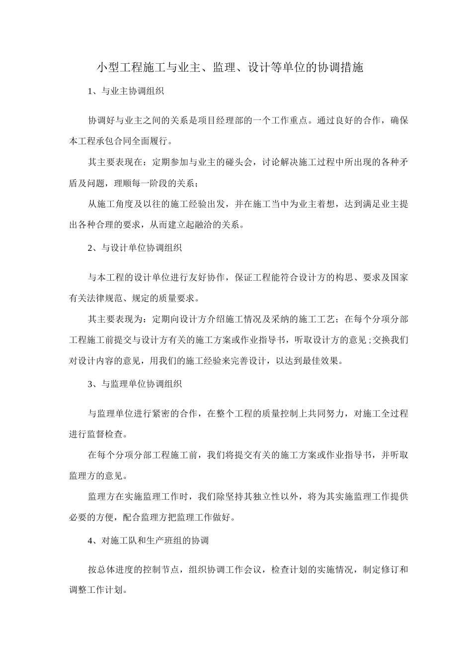小型工程施工与业主、监理、设计等单位的协调措施_第1页