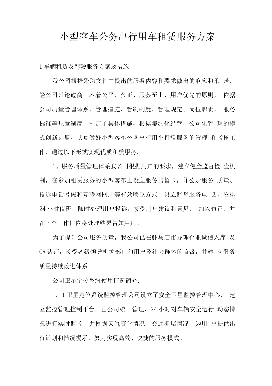 小型客车公务出行用车租赁服务方案_第1页
