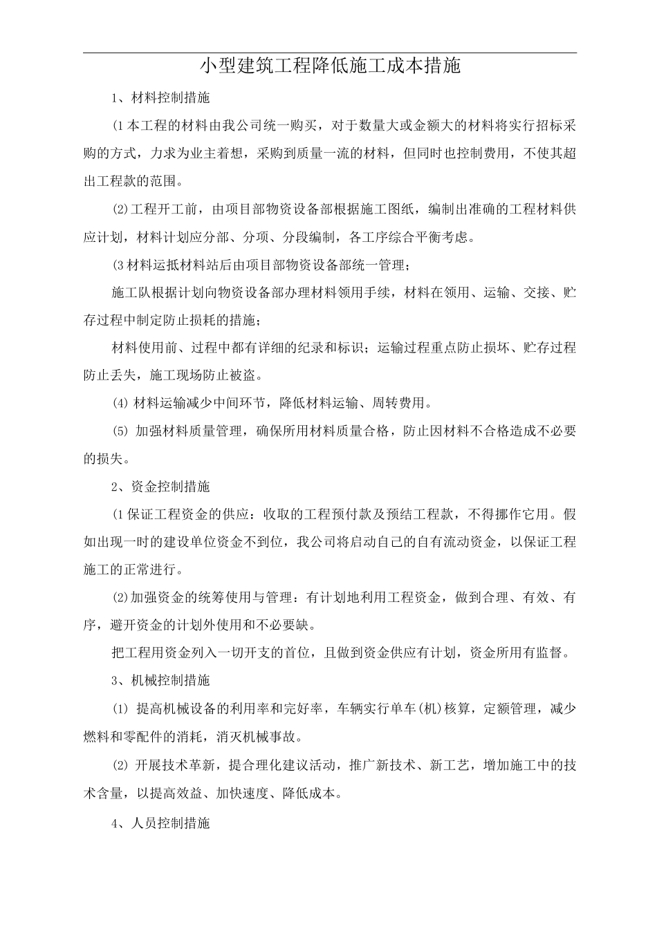 小型建筑工程降低施工成本措施_第1页