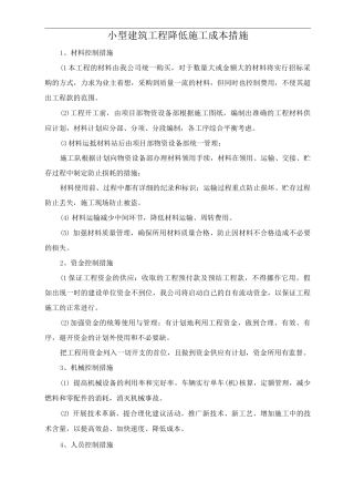 小型建筑工程降低施工成本措施